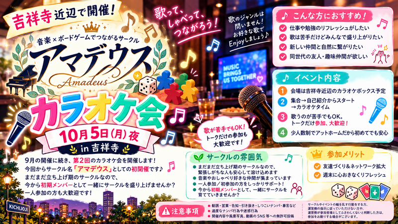 10月5日(月)夜  吉祥寺開催
