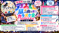 10月12日(月・祝)嵐の曲を歌おう!