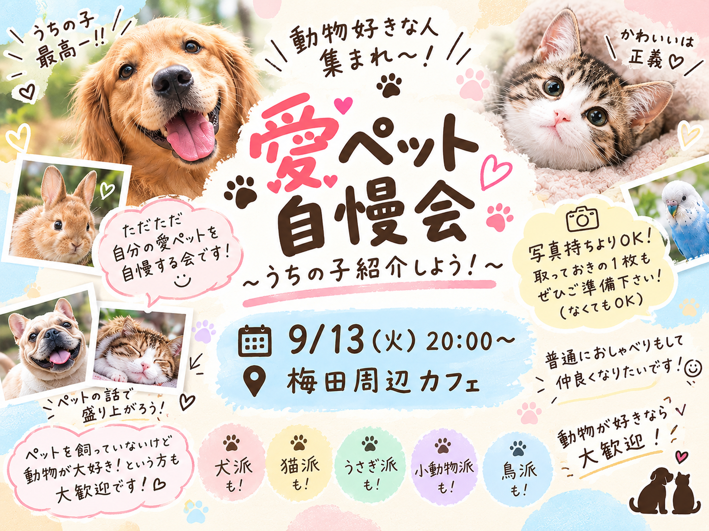 愛ペット自慢会〜うちの子紹介しよう！！〜