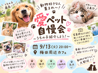 愛ペット自慢会〜うちの子紹介しよう！！〜