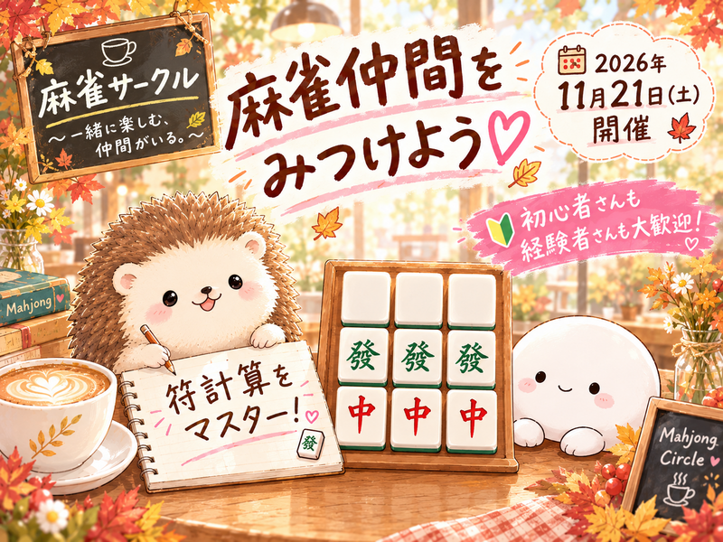 大阪麻雀（20-40代）【符計算】を一緒に覚える麻雀サークル🌸初心者歓迎🔰