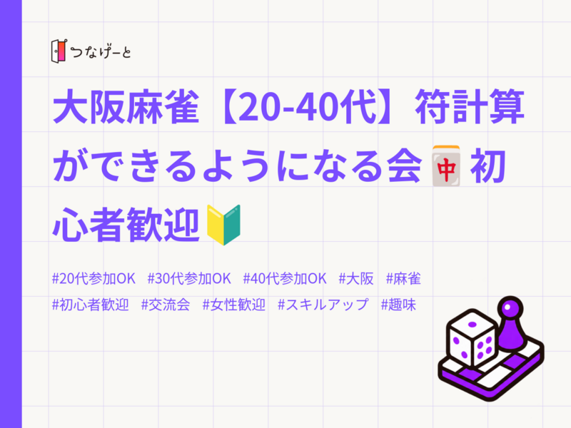 大阪麻雀【20-40代】符計算ができるようになる会🀄️初心者歓迎🔰