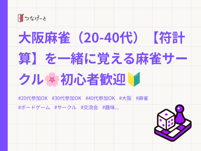 大阪麻雀（20-40代）【符計算】を一緒に覚える麻雀サークル🌸初心者歓迎🔰