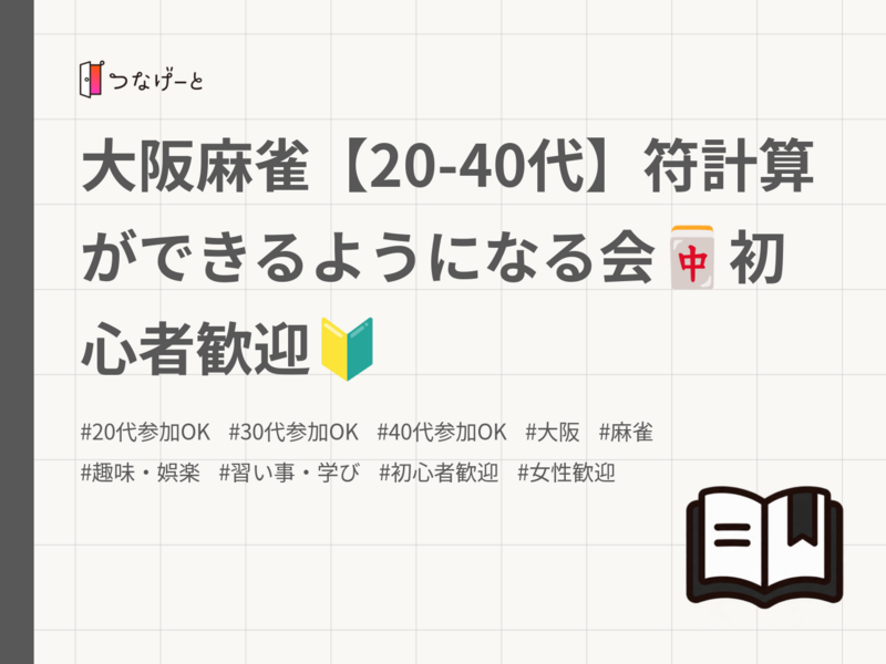 大阪麻雀【20-40代】符計算ができるようになる会🀄️初心者歓迎🔰