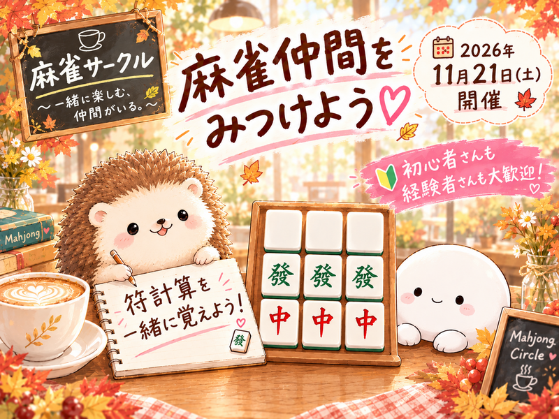 大阪麻雀（20-40代）【符計算】を一緒に覚える麻雀サークル🌸初心者歓迎🔰