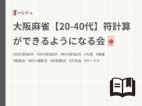 大阪麻雀【20-40代】符計算ができるようになる会🀄️