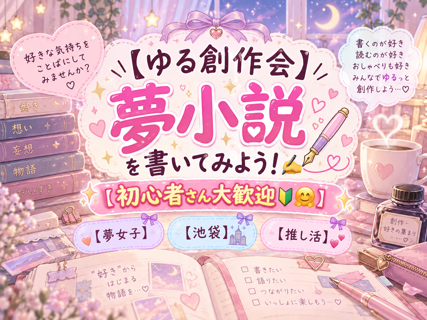 12/11(金)19:30~【ゆる創作会】夢小説を書いてみよう！✍️💕 【初心者さん大歓迎🔰🤗】【夢女子】【池袋】