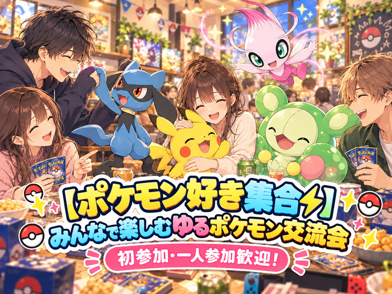 【ポケモン好き集合⚡️】みんなで楽しむゆるポケモン交流会｜初参加・一人参加歓迎！