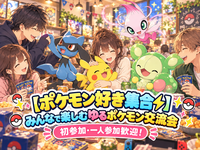 【ポケモン好き集合⚡️】みんなで楽しむゆるポケモン交流会｜初参加・一人参加歓迎！