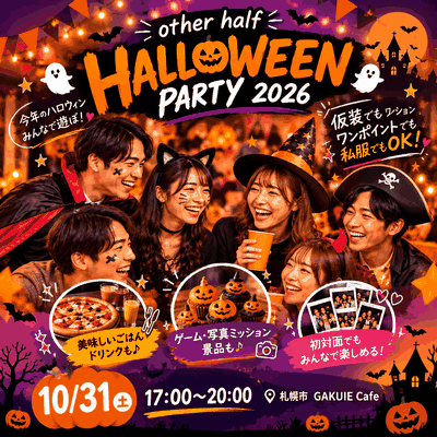 【10/31開催・札幌 GAKUIE CAFE🎃】ハロウィンパーティー☆仮装＆私服OK！初参加歓迎👻