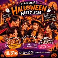 【10/31開催・札幌 GAKUIE CAFE🎃】ハロウィンパーティー☆仮装＆私服OK！初参加歓迎👻