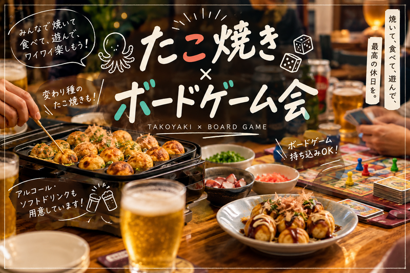 🎲【水道橋】ボドゲ×たこ焼き会🐙