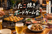 🎲【水道橋】ボドゲ×たこ焼き会🐙