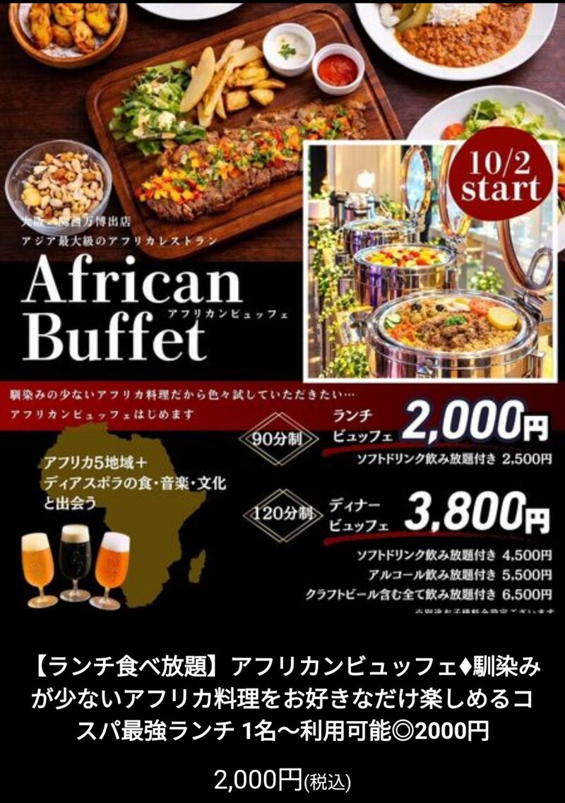 アメリカ村 アフリカ料理食べ放題