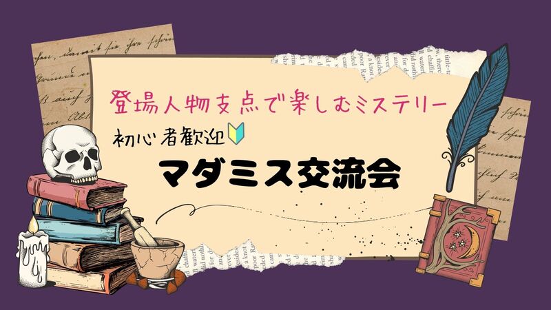 【初心者大歓迎🔰】人気企画!!マーダーミステリー交流会🔎