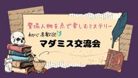【初心者大歓迎🔰】人気企画!!マーダーミステリー交流会🔎