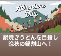 【11/28限定・丹沢鍋割山】アツアツ鍋焼きうどんを味わう晩秋の絶景登山イベント⛰️