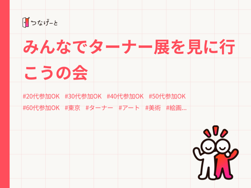 みんなでターナー展を見に行こうの会