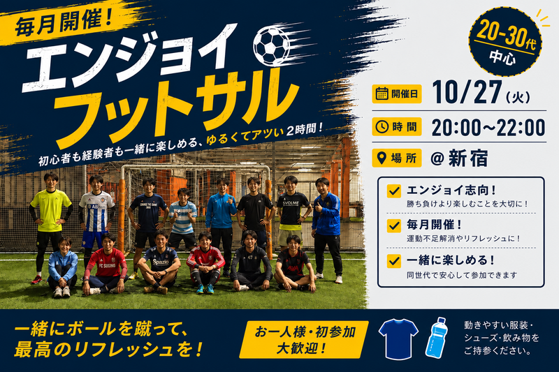 『20-30代向けフットサル』10/27@新宿