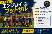 『20-30代向けフットサル』10/27@新宿