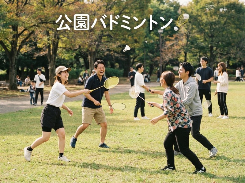 【10/12(祝月)・木場公園】20代限定！女性主催・公園バドミントン🏸1人参加歓迎＆貸切気分♪🌤️