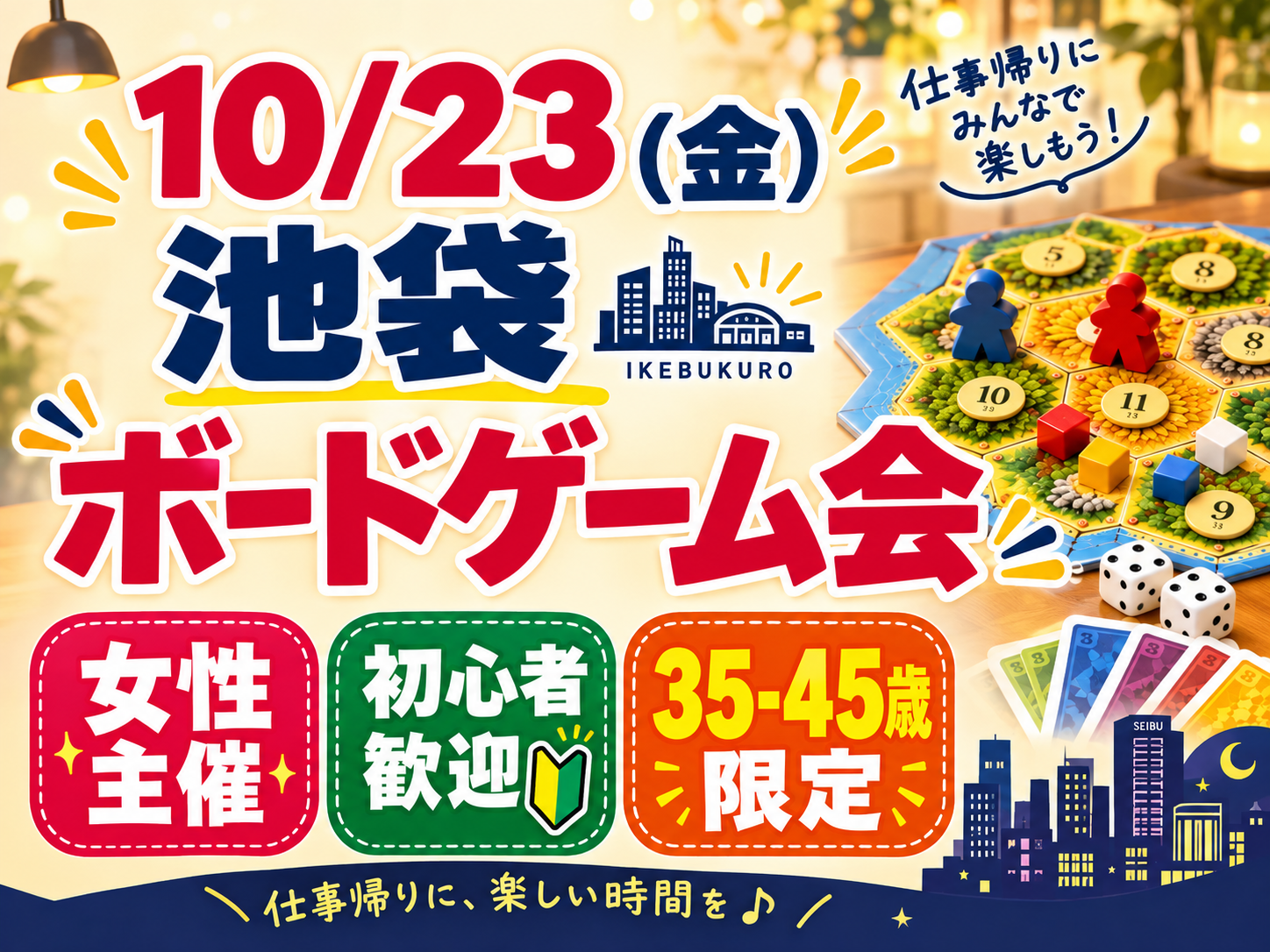 【10/23】池袋駅！35-45歳限定0代限ボードゲーム会🎲女性主催