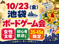 【10/23】池袋駅！35-45歳限定ボードゲーム会🎲女性主催