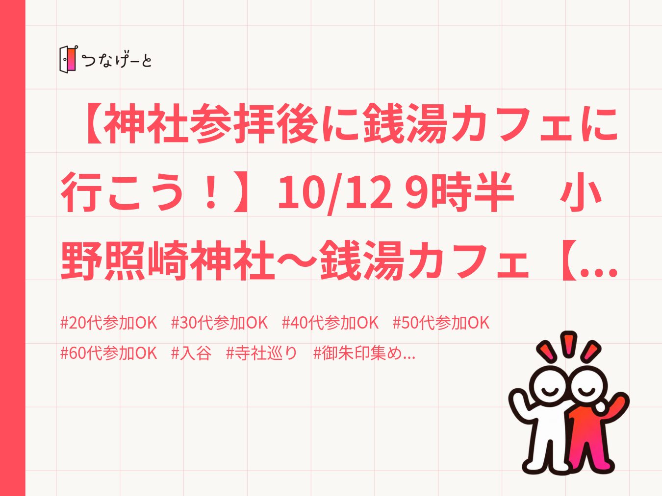 【神社参拝後に銭湯カフェに行こう！】10/12 9時半　小野照崎神社～銭湯カフェ【常連の方参加費還元！】