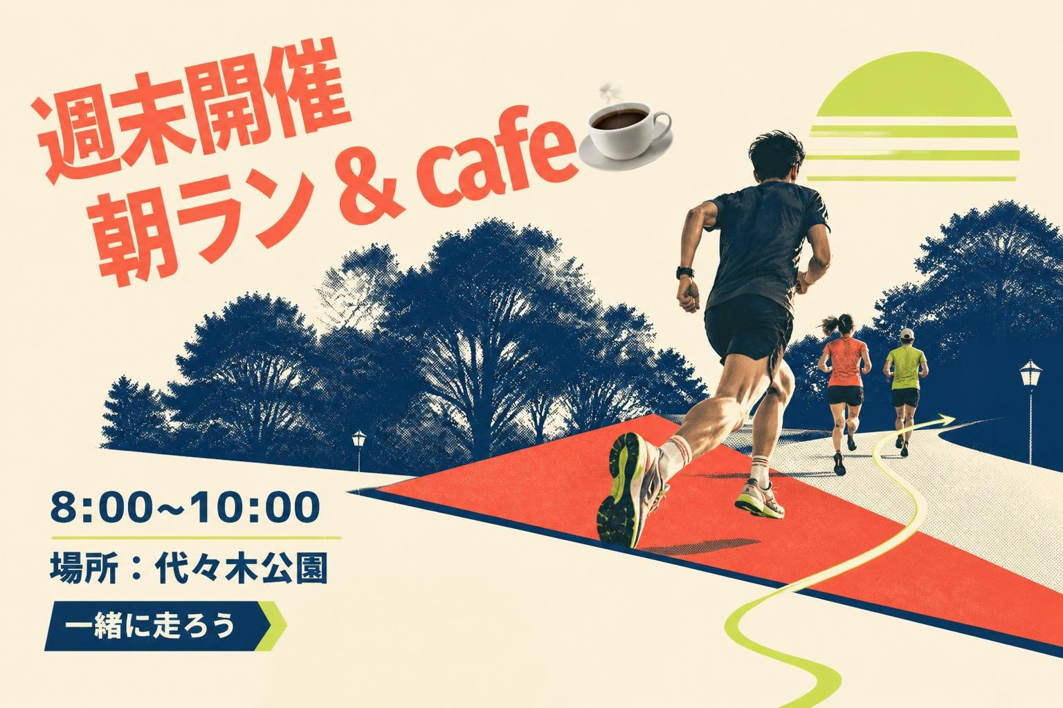 【代々木公園】朝ラン🏃＆カフェ交流☕ 週末リフレッシュ！初参加歓迎・初心者OK✨