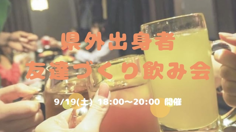 【開催決定✨】県外出身者🤝友達づくり飲み会😆💕