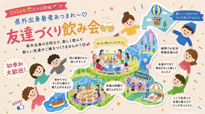 【開催決定✨】県外出身者🤝友達づくり飲み会😆💕