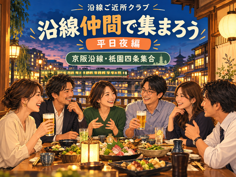 沿線仲間で集まろうvol.1〜平日夜編〜