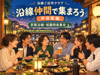 沿線仲間で集まろうvol.1〜平日夜編〜