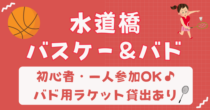 【お一人さま歓迎】初心者・経験者どちらも歓迎⭐︎ 11/3（火・祝）15時〜 水道橋｜バスケ🏀＋バドミントン🏸