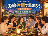 沿線仲間で集まろうvol.2〜週末夜編〜