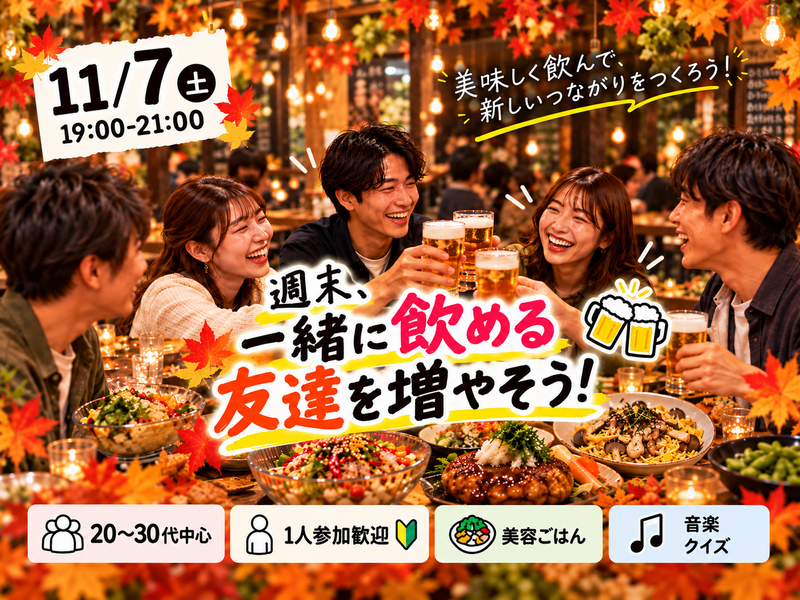 【20〜30代中心｜1人参加歓迎】秋の夜にみんなで乾杯🍻音楽クイズも楽しむ週末飲み会🎵