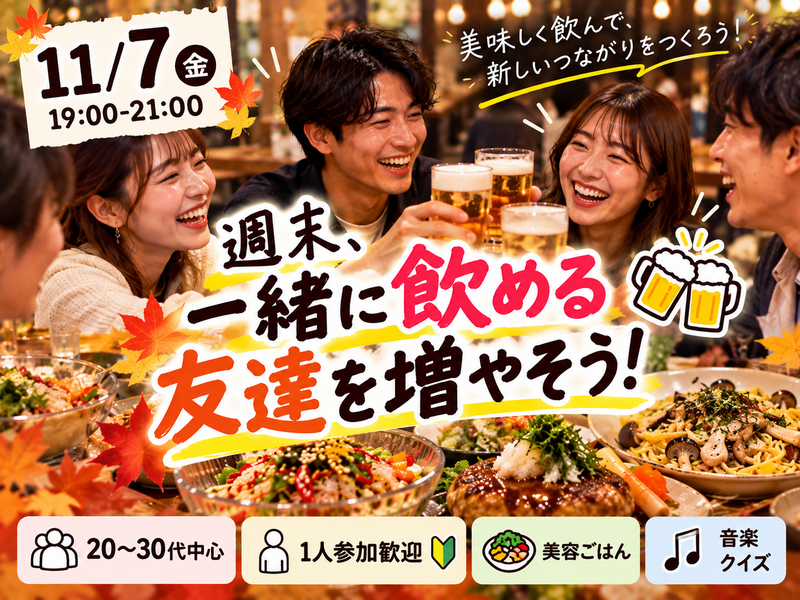 【20〜30代中心｜1人参加歓迎】秋の夜にみんなで乾杯🍻音楽クイズも楽しむ週末飲み会🎵