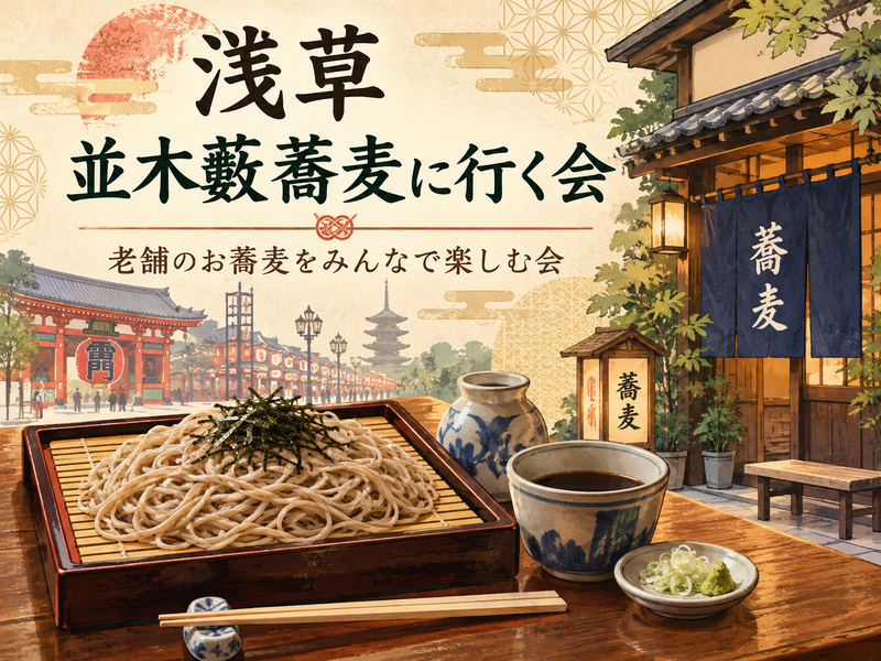 【初心者歓迎！】浅草・並木藪蕎麦に行く会｜老舗のお蕎麦を食べながらゆるく交流