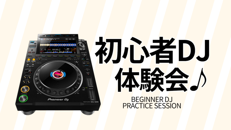 【新宿】DJ体験で音楽を楽しもう！DJ初体験の方大歓迎！途中参加・途中退出OK
