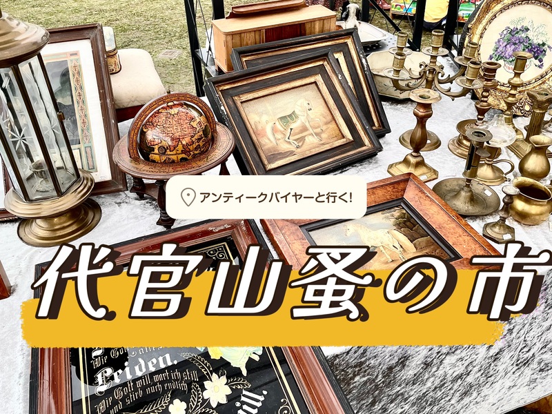 アンティークバイヤーと行く！代官山蚤の市