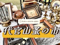 アンティークバイヤーと行く！代官山蚤の市