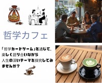 【恵比寿】気軽に楽しくおしゃべり！「哲学ゲーム」交流会☕️