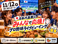 【20〜30代中心｜1人参加歓迎】日本代表戦をみんなで応援⚾プロ野球ライブビューイング🇯🇵