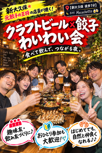 🥟🍺【新大久保駅徒歩1分】元餃子の王将スタッフが焼く！餃子4種＆クラフトビール5種 食べ飲み放題会🌳🇰🇷