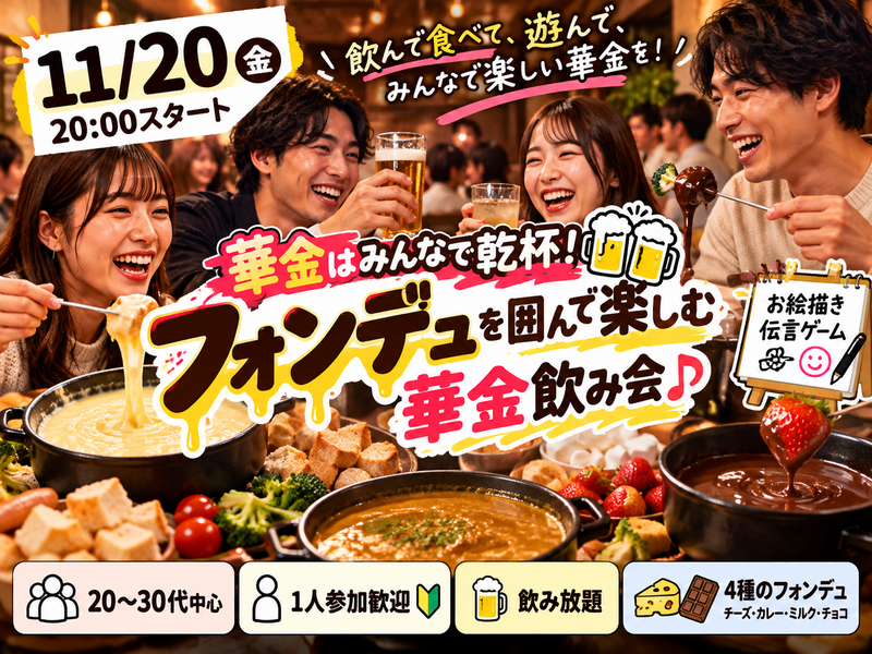 【20〜30代中心｜1人参加歓迎】華金はみんなで乾杯🍻フォンデュを囲んで楽しむ華金飲み会🎵