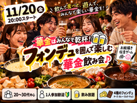 【20〜30代中心｜1人参加歓迎】華金はみんなで乾杯🍻フォンデュを囲んで楽しむ華金飲み会🎵