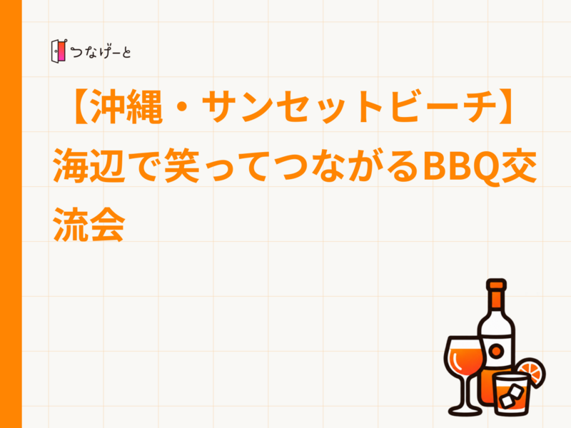 【沖縄・サンセットビーチ】海辺で笑ってつながるBBQ交流会