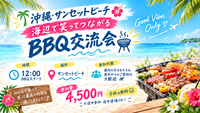 【沖縄・サンセットビーチ】海辺で笑ってつながるBBQ交流会
