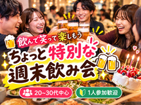 【20〜30代中心｜1人参加歓迎】飲んで笑って楽しもう🍻ちょっと特別な週末飲み会✨