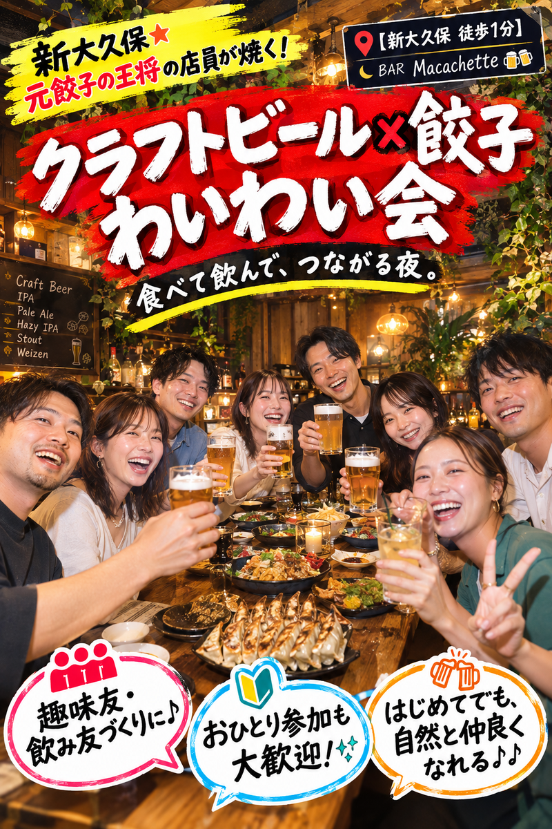🍺🥟新大久保駅徒歩1分　金曜夜はクラフトビール飲み比べ会！元餃子の王将スタッフが焼く餃子＆クラフトビール5種食べ放題
